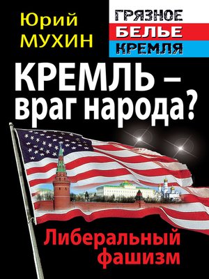 cover image of Кремль – враг народа? Либеральный фашизм